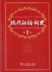 《現代漢語詞典》