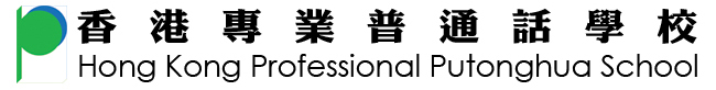 PTH.hk 香港專業普通話學校